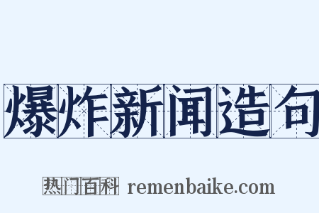 爆炸新闻造句是什么意思的图片